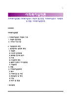 [사회복지실천론] 사회복지실천의 개념과 접근방법, 사회복지실천의 기본원칙 및 면접, 사회복지실천과정-1