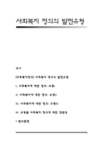 [사회복지정의] 사회복지 정의의 발전유형-1