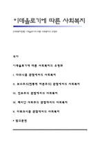 [사회복지정책] 이데올로기에 따른 사회복지의 유형화-1