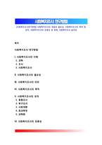 [사회복지조사연구방법] 사회복지조사의 개념과 필요성, 사회복지조사의 목적 및 성격, 사회복지조사의 유용성 및 한계, 사회복지조사 윤리성-1
