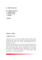 [사회복지조사연구방법] 사회복지조사의 개념과 필요성, 사회복지조사의 목적 및 성격, 사회복지조사의 유용성 및 한계, 사회복지조사 윤리성-2