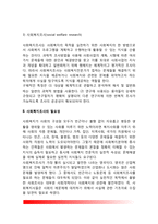 [사회복지조사연구방법] 사회복지조사의 개념과 필요성, 사회복지조사의 목적 및 성격, 사회복지조사의 유용성 및 한계, 사회복지조사 윤리성-4