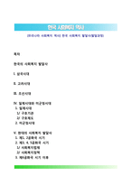 [우리나라 사회복지 역사] 한국 사회복지 발달사(발달과정)-1