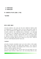 [우리나라 사회복지 역사] 한국 사회복지 발달사(발달과정)-2