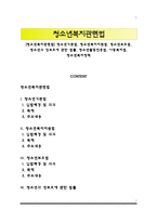 [청소년복지관련법] 청소년기본법, 청소년복지지원법, 청소년보호법, 청소년의 성보호에 관한 법률, 청소년활동진흥법, 아동복지법, 청소년복지정책-1