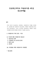 [자원봉사론] 각자 자신이 중요하다고 판단하는 자원봉사의 주체를 선정하여 그들에게 왜 자원봉사가 필요하며, 어떻게 자원봉사를 하는 것이 효과적일지, 국가적인 차원에서는 어떻게 그들을 지원해야 할지에 대해 분석하여 기술해 보십시오-1