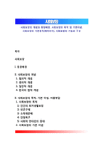 사회보장의 개념과 등장배경, 사회보장의 목적 및 기본이념, 사회보장의 기본원칙(베버리지), 사회보장의 기능과 구성-1