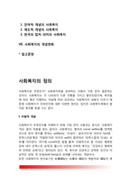 사회복지의 정의(사회복지의 개념)-2