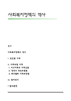 사회복지정책의 역사-1
