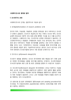 사회복지조사의 형태와 절차(조사연구의 과정과 유형)-3