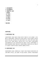 사회복지행정의 개념과 특성, 사회복지행정의 이념, 사회복지행정 과정, 사회복지서비스 전달체계-2