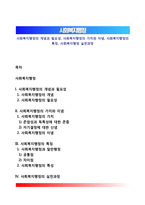 사회복지행정의 개념과 필요성, 사회복지행정의 가치와 이념, 사회복지행정의 특징, 사회복지행정 실천과정-1