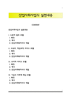 산업사회사업의 실천내용-1
