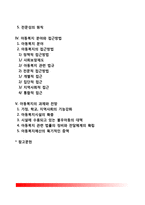 아동복지의 개념과 대상, 아동복지의 원칙, 아동복지 분야와 접근방법, 아동복지의 과제와 전망-2