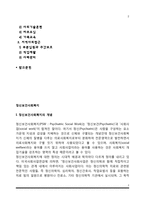 정신보건사회복지의 개념과 구성요소, 정신보건사회복지사의 역할과 기능, 정신보건사회복지실천의 접근방법-2