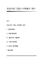 조선시대 이전의 사회복지 역사-1