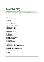 학교사회사업의 개념과 목적 및 필요성, 학교사회사업가의 역할, 학교사회사업의 과제-1