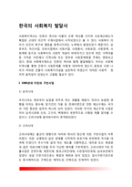 한국의 사회복지 발달사(우리나라 사회복지 역사)-3
