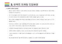 언택트 마케팅 개념, 사례 및 해결과제 [언택트,언택트 기술,언택트 마케팅,un-tact,챗봇]-4