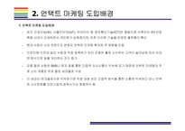 언택트 마케팅 개념, 사례 및 해결과제 [언택트,언택트 기술,언택트 마케팅,un-tact,챗봇]-5
