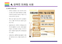언택트 마케팅 개념, 사례 및 해결과제 [언택트,언택트 기술,언택트 마케팅,un-tact,챗봇]-8