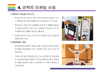 언택트 마케팅 개념, 사례 및 해결과제 [언택트,언택트 기술,언택트 마케팅,un-tact,챗봇]-9