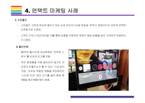 언택트 마케팅 개념, 사례 및 해결과제 [언택트,언택트 기술,언택트 마케팅,un-tact,챗봇]-10