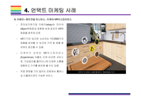 언택트 마케팅 개념, 사례 및 해결과제 [언택트,언택트 기술,언택트 마케팅,un-tact,챗봇]-12