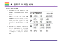 언택트 마케팅 개념, 사례 및 해결과제 [언택트,언택트 기술,언택트 마케팅,un-tact,챗봇]-13