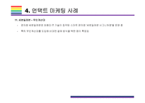 언택트 마케팅 개념, 사례 및 해결과제 [언택트,언택트 기술,언택트 마케팅,un-tact,챗봇]-16