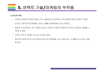 언택트 마케팅 개념, 사례 및 해결과제 [언택트,언택트 기술,언택트 마케팅,un-tact,챗봇]-18