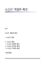 노인의 개념과 특성-1