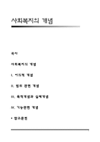 사회복지 개념 레포트-1