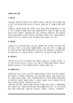 사회복지 관련 개념-2