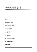 사회복지 동기 레포트-1