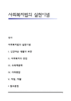 사회복지법의 실천이념-1