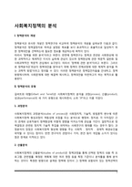 사회복지정책의 분석(정책분서의 개념과 유형)-2
