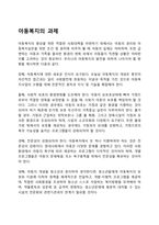 아동복지의 과제-1