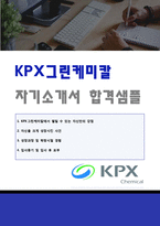 ★ 2020년 KPX그린케미칼(공무/생산직) 자기소개서 우수샘플 [KPX케미칼 채용 자소서/KPX 자기소개서/취업 지원동기]-1