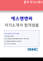 ★(SNNC 자소서 - 전문가 첨삭) 2020년 포스코그룹 에스엔엔씨 사무직 자기소개서 합격샘플(SNNC 자기소개서/에스앤앤씨 자소서/지원동기)-1