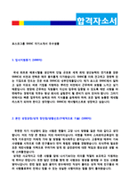 ★(SNNC 자소서 - 전문가 첨삭) 2020년 포스코그룹 에스엔엔씨 사무직 자기소개서 합격샘플(SNNC 자기소개서/에스앤앤씨 자소서/지원동기)-2