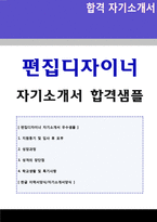 ◆ 출판사 편집디자이너 자기소개서 + 이력서양식(출판 편집디자이너 자기소개서/북 편집디자이너 자소서/웹디자이너 자기소개서 자소서)-1