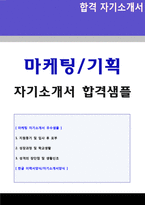(마케터 자기소개서 + 이력서양식) 2020년 마케팅 기획직/홍보팀 자기소개서 합격샘플 [기획직 자소서 자기소개서/마케팅 자기소개서 지원동기]-1