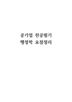 신용한 행정학 요점정리/행정학 요약/공기업 행정학/공사공단 행정학/공기업 필기/신용한/컴패스 행정학/공사공단/공기업/전공필기-1