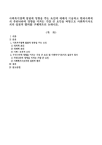 사회복지정책 발달에 영향을 주는 요인에 대해서 기술하고 현대사회에서 우리나라에 영향을 미치는 가장 큰 요인을 바탕으로 사회복지사로서의-1