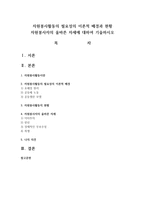 자원봉사활동의 필요성의 이론적 배경과 현황 자원봉사자의 올바른 자세에 대하여 기술하시오-1