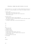 가족교육론, 다문화 여성 대상 가족교육 프로그램-1