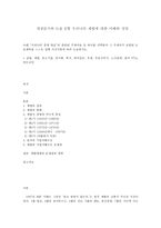 세상읽기와 논술 E형 우리나라 재벌에 대한 이해와 전망-1