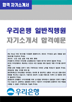 ★ 2020 우리은행 (개인금융 서비스직군) 자기소개서 합격예문 [우리은행자기소개서 우리은행 자기소개서/우리은행자기소개서 자소서]-1
