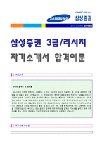 (2020년 삼성증권 자기소개서) 삼성증권 (3급 리서치) 자기소개서 [삼성증권자소서 삼성증권자기소개서 지원동기/삼성증권 자기소개서]-1